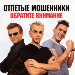 Portada Отпетые мошенники - Обратите внимание
