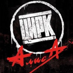 Portada Алиса - Цирк