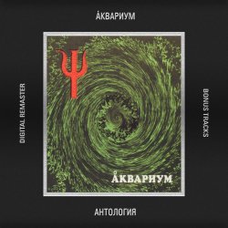 Portada Аквариум - Телохранитель