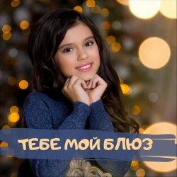 Portada София Феськова - Тебе мой блюз