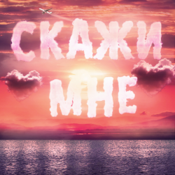 Portada Тайпан feat. IL'GIZ & Logmarin - Скажи Мне