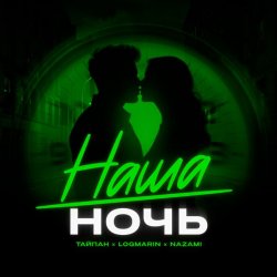 Portada Тайпан feat. Logmarin & NAZAMI - Наша ночь