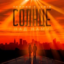 Portada Тайпан feat. IL'GIZ - Солнце над нами
