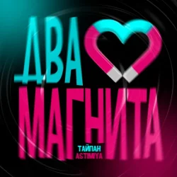 Portada Тайпан feat. Astimiya - Два магнита