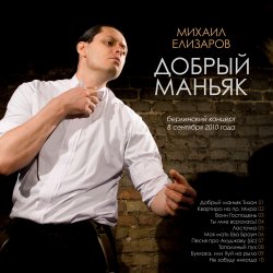 Portada Михаил Елизаров - Добрый маньяк Тихон
