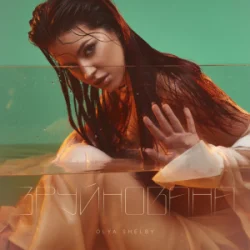 Portada Olya Shelby - Зруйнована