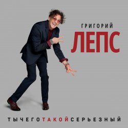Portada Григорий Лепс - Снега