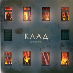 Portada Шалих - Клад