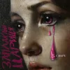 Portada KALUSH & Agape - Заплакана цариця KALUSH & Agape - Заплакана цариця