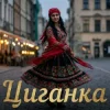Portada Y.K. Music - Циганка Y.K. Music - Циганка