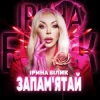 Portada Ірина Білик - Запам'ятай Ірина Білик - Запам'ятай