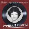 Portada Майя Кристалинская - Новогодняя песня Майя Кристалинская - Новогодняя песня