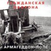 Гражданская Оборона - Всё летит в п...