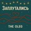 Portada THE OLEG - Заплутались THE OLEG - Заплутались