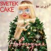 Portada Svetek Cake - Новый год Svetek Cake - Новый год