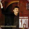 Portada Михаил Круг - Раз, два, три по почкам Михаил Круг - Раз, два, три по почкам
