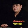 Обкладинка Демидыч - Человек Демидыч - Человек
