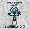 Portada Руки Вверх & Лаву - Алёшка 2.0 Руки Вверх & Лаву - Алёшка 2.0