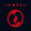Обкладинка Прятки - Утро Прятки - Утро