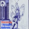 Обкладинка Жиганчик - Ночная бабочка Жиганчик - Ночная бабочка