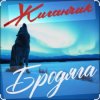 Обкладинка Жиганчик - Бродяга Жиганчик - Бродяга