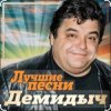 Обкладинка Демидыч - Рябина Демидыч - Рябина