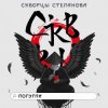 Portada Скворцы Степанова - Школьная Скворцы Степанова - Школьная