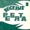 Portada ВИА Весёлые ребята - Чернобровая дивчина ВИА Весёлые ребята - Чернобровая дивчина