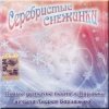 Portada УЛЫБКА - Серебристые снежинки УЛЫБКА - Серебристые снежинки