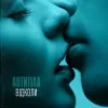 Portada Антитіла - Відколи Антитіла - Відколи