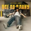 Portada Victoria Niro - Все по плану Victoria Niro - Все по плану