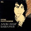 Portada Александр Башлачёв - Спроси, звезда Александр Башлачёв - Спроси, звезда