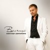 Portada Александр Добронравов & Варвара - Белая зима Александр Добронравов & Варвара - Белая зима