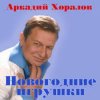 Portada Аркадий Хоралов & Жасмин - Новогодние игрушки Аркадий Хоралов & Жасмин - Новогодние игрушки