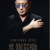 Portada Григорий Лепс - Не обессудь Григорий Лепс - Не обессудь