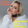 Portada Татьяна Буланова - Имею право быть счастливой Татьяна Буланова - Имею право быть счастливой