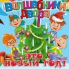Portada Волшебники Двора - Новый Год Волшебники Двора - Новый Год
