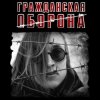 Portada Гражданская Оборона - Моя оборона Гражданская Оборона - Моя оборона