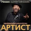 Portada Михаил Шуфутинский & Александр Куликов - Красавец Оливье Михаил Шуфутинский & Александр Куликов - Красавец Оливье