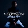 Portada 3-ий Январь - Моя комната ночами 3-ий Январь - Моя комната ночами