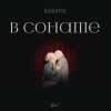 Portada DAASHA - В сонате DAASHA - В сонате
