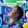 Обкладинка Ваня Рассел - Блекаут Ваня Рассел - Блекаут
