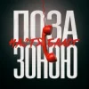 Настя Балог - Поза зоною
