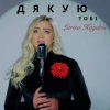 Portada Larisa Kaydris - Дякую Тобі Larisa Kaydris - Дякую Тобі