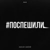 Portada MACAN & Jakone - Поспешили MACAN & Jakone - Поспешили