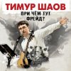 Portada Тимур Шаов - Мы поедем на природу Тимур Шаов - Мы поедем на природу