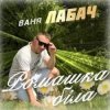 Ваня Лабач - День Народження