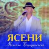 Михайло Березутський - Ясени