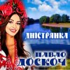 Portada Павло Доскоч - Дністрянка Павло Доскоч - Дністрянка