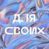 Portada Джарахов - Для своих Джарахов - Для своих